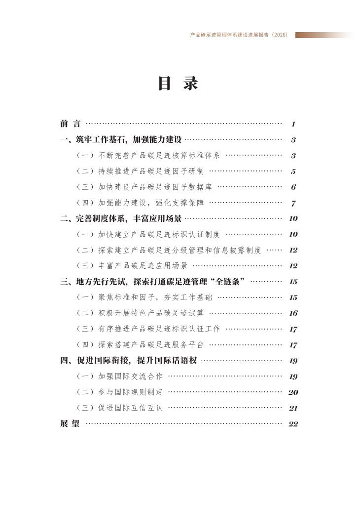 《产品碳足迹管理体系建设进展报告（2026）》0001.jpg