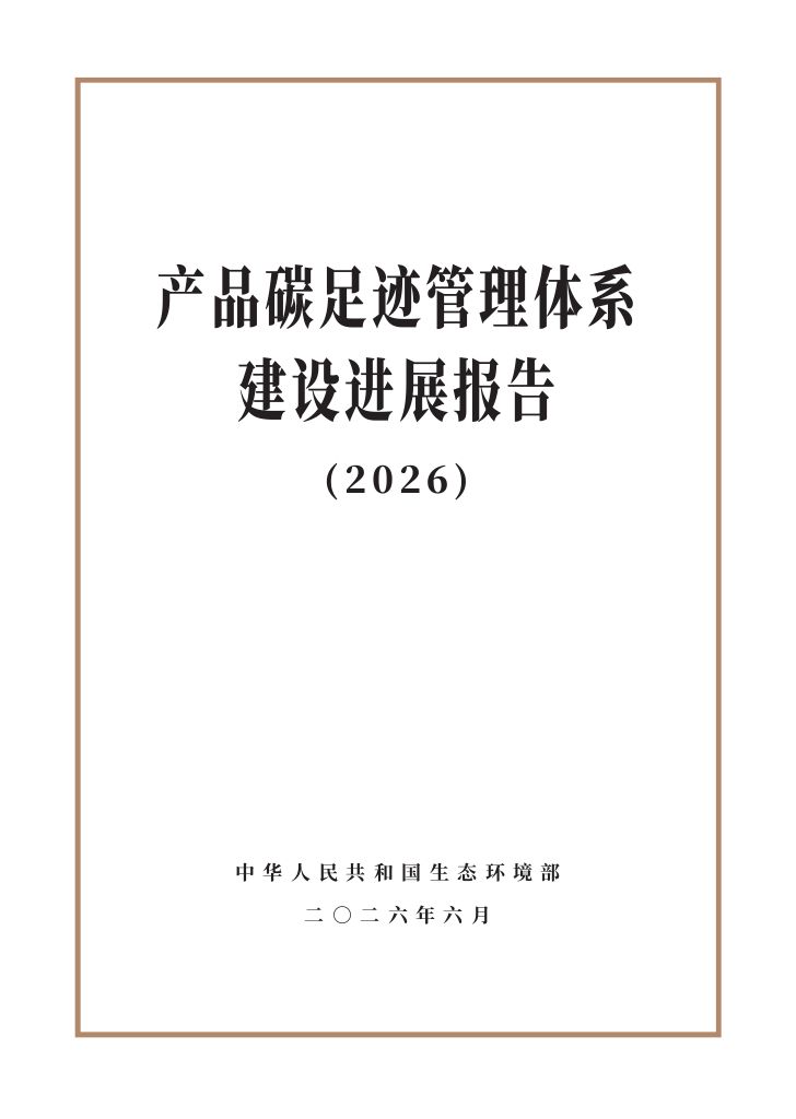 《产品碳足迹管理体系建设进展报告（2026）》0000.jpg
