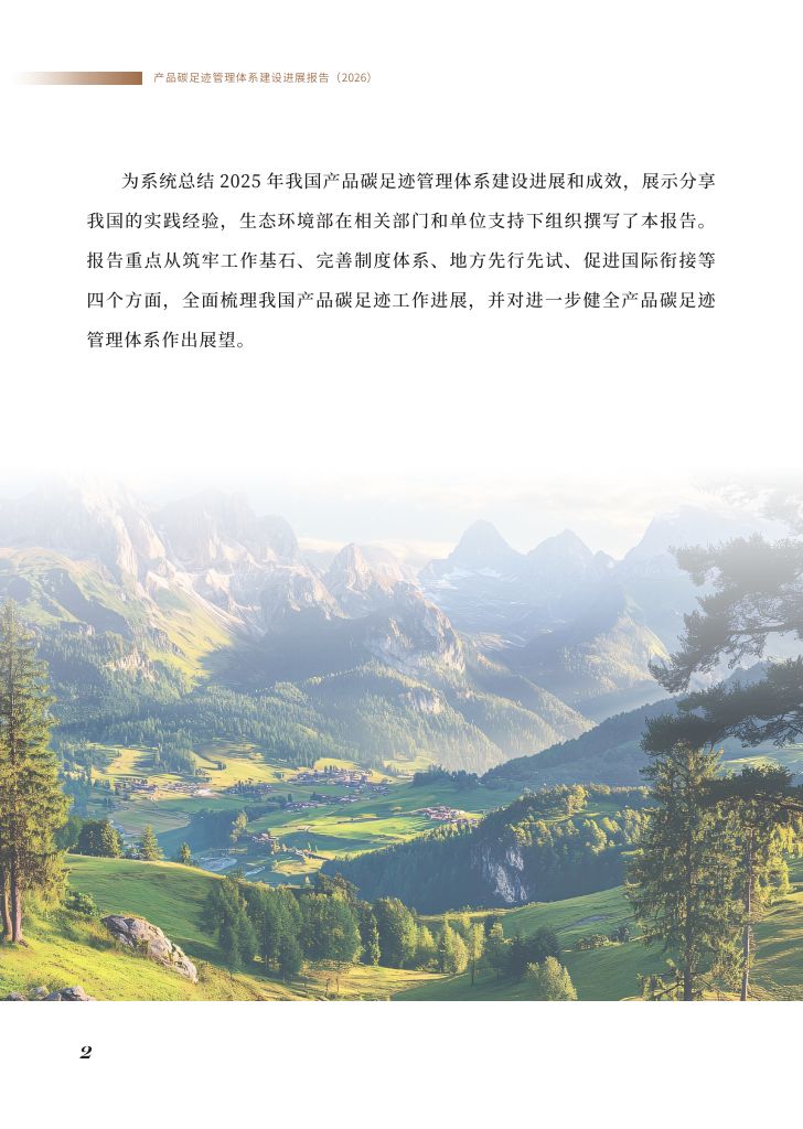 《产品碳足迹管理体系建设进展报告（2026）》0003.jpg
