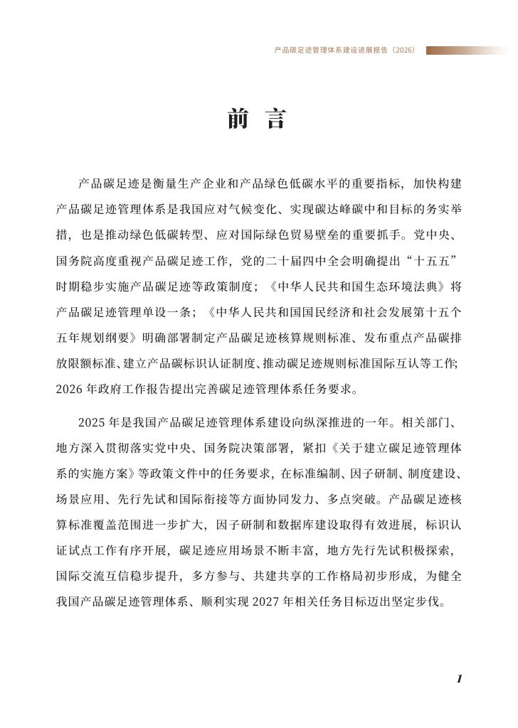 《产品碳足迹管理体系建设进展报告（2026）》0002.jpg