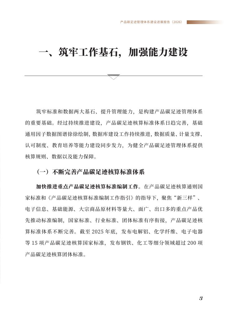 《产品碳足迹管理体系建设进展报告（2026）》0004.jpg