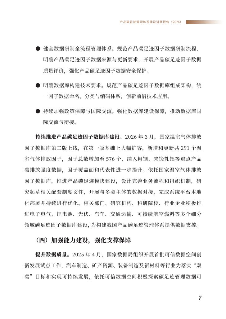 《产品碳足迹管理体系建设进展报告（2026）》0008.jpg