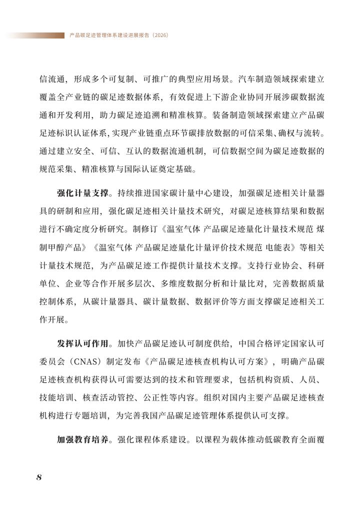 《产品碳足迹管理体系建设进展报告（2026）》0009.jpg